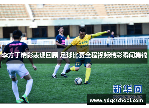李方丁精彩表现回顾 足球比赛全程视频精彩瞬间集锦