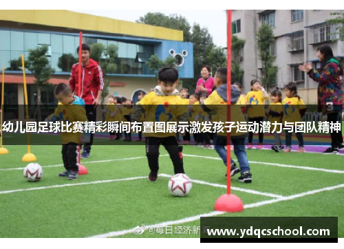 幼儿园足球比赛精彩瞬间布置图展示激发孩子运动潜力与团队精神