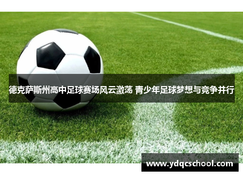 德克萨斯州高中足球赛场风云激荡 青少年足球梦想与竞争并行