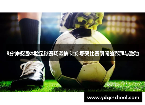 9分钟极速体验足球赛场激情 让你感受比赛瞬间的澎湃与激动