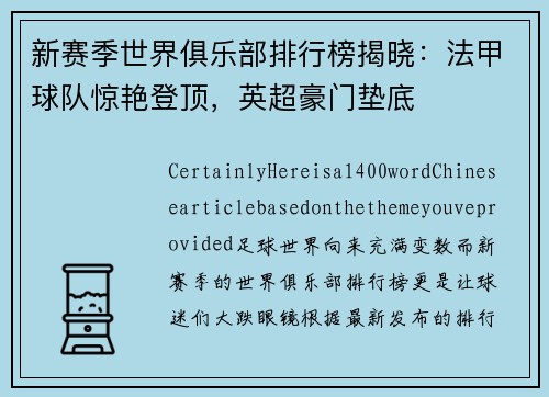 新赛季世界俱乐部排行榜揭晓：法甲球队惊艳登顶，英超豪门垫底
