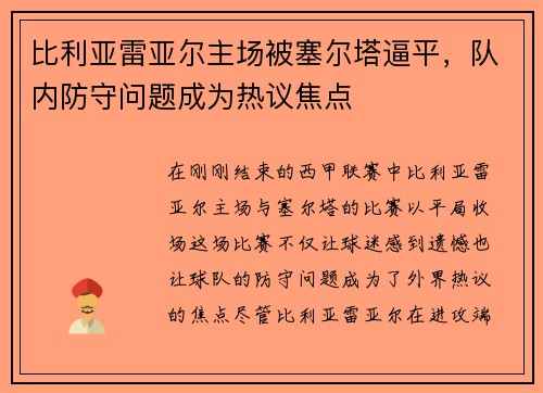 比利亚雷亚尔主场被塞尔塔逼平，队内防守问题成为热议焦点