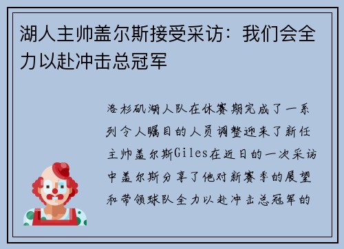 湖人主帅盖尔斯接受采访：我们会全力以赴冲击总冠军