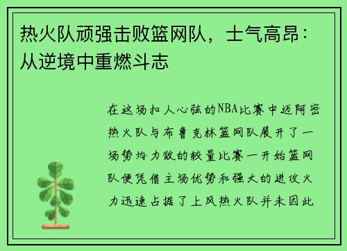 热火队顽强击败篮网队，士气高昂：从逆境中重燃斗志