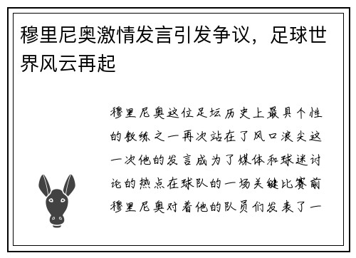 穆里尼奥激情发言引发争议，足球世界风云再起