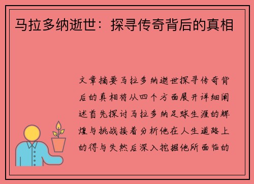 马拉多纳逝世：探寻传奇背后的真相