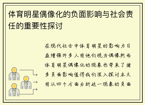 体育明星偶像化的负面影响与社会责任的重要性探讨
