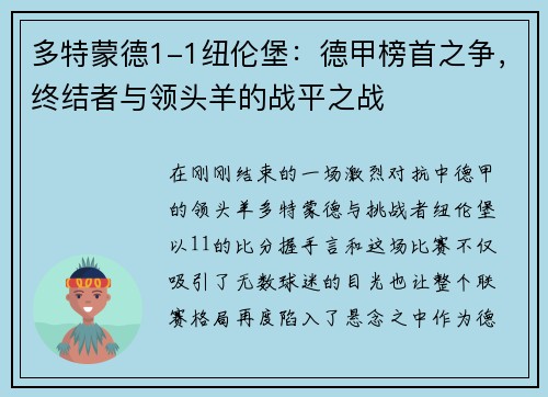 多特蒙德1-1纽伦堡：德甲榜首之争，终结者与领头羊的战平之战