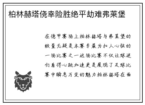 柏林赫塔侥幸险胜绝平劫难弗莱堡