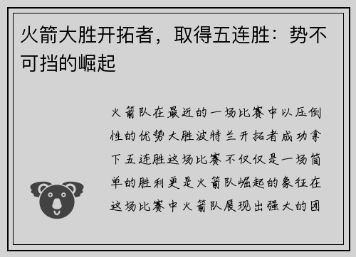 火箭大胜开拓者，取得五连胜：势不可挡的崛起