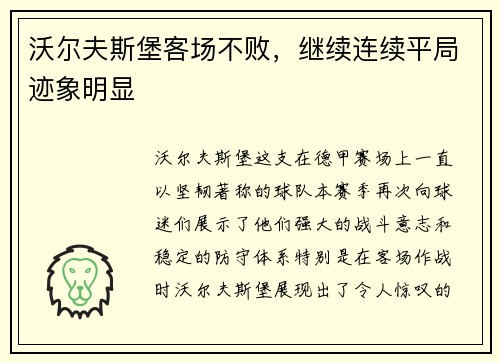 沃尔夫斯堡客场不败，继续连续平局迹象明显