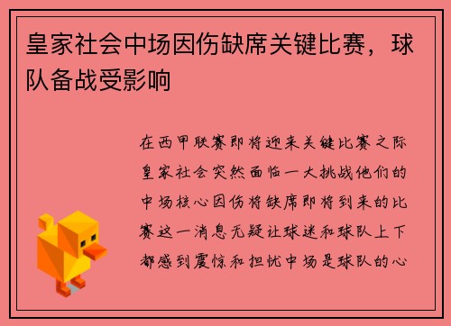 皇家社会中场因伤缺席关键比赛，球队备战受影响