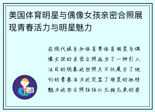美国体育明星与偶像女孩亲密合照展现青春活力与明星魅力