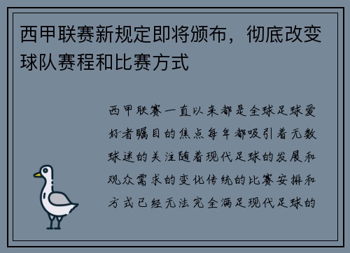 西甲联赛新规定即将颁布，彻底改变球队赛程和比赛方式