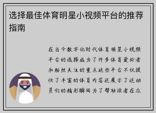 选择最佳体育明星小视频平台的推荐指南