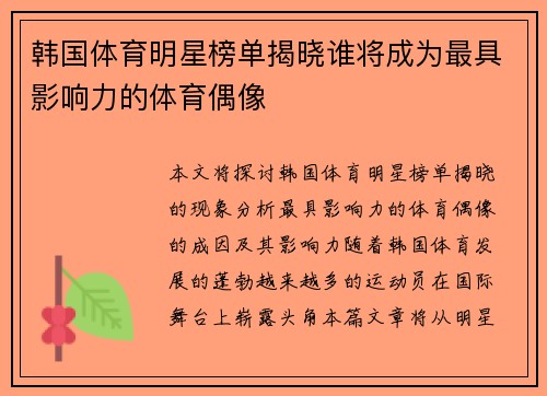 韩国体育明星榜单揭晓谁将成为最具影响力的体育偶像