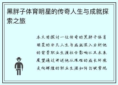 黑胖子体育明星的传奇人生与成就探索之旅