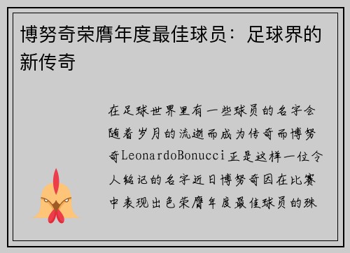 博努奇荣膺年度最佳球员：足球界的新传奇