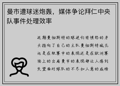 曼市遭球迷炮轰，媒体争论拜仁中央队事件处理效率