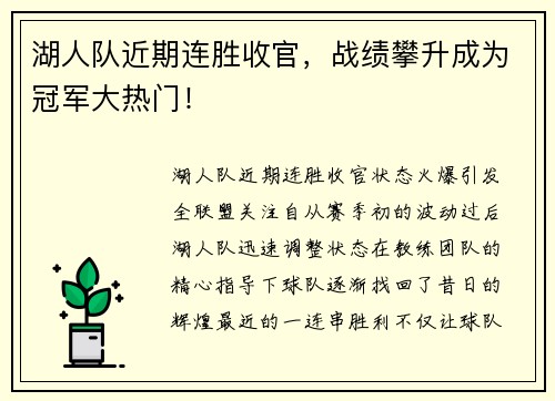湖人队近期连胜收官，战绩攀升成为冠军大热门！