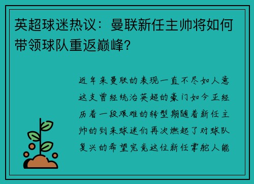 英超球迷热议：曼联新任主帅将如何带领球队重返巅峰？