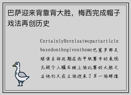 巴萨迎来背靠背大胜，梅西完成帽子戏法再创历史