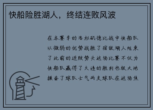 快船险胜湖人，终结连败风波