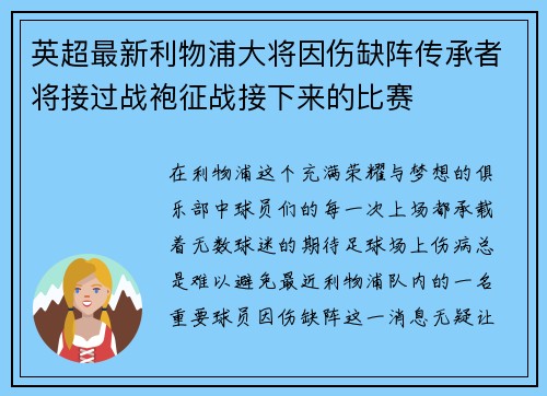 英超最新利物浦大将因伤缺阵传承者将接过战袍征战接下来的比赛