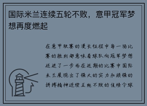 国际米兰连续五轮不败，意甲冠军梦想再度燃起