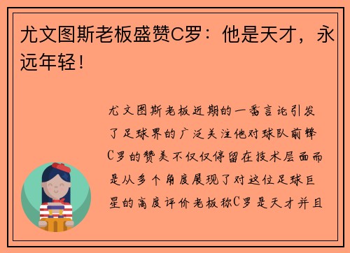 尤文图斯老板盛赞C罗：他是天才，永远年轻！
