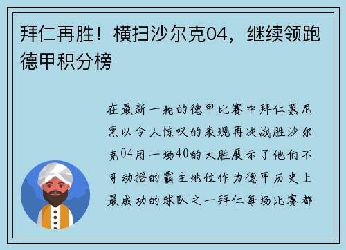 拜仁再胜！横扫沙尔克04，继续领跑德甲积分榜