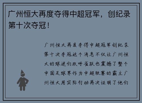 广州恒大再度夺得中超冠军，创纪录第十次夺冠！