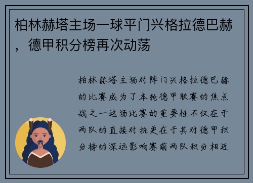 柏林赫塔主场一球平门兴格拉德巴赫，德甲积分榜再次动荡
