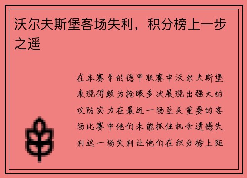 沃尔夫斯堡客场失利，积分榜上一步之遥