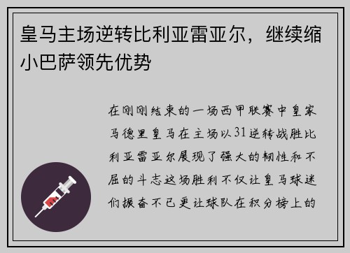 皇马主场逆转比利亚雷亚尔，继续缩小巴萨领先优势