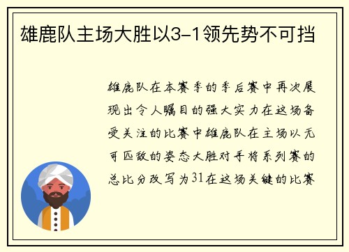 雄鹿队主场大胜以3-1领先势不可挡