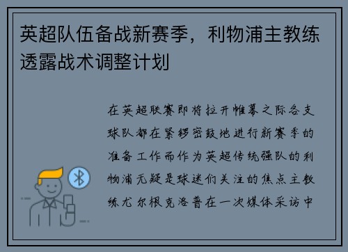 英超队伍备战新赛季，利物浦主教练透露战术调整计划