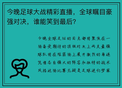 今晚足球大战精彩直播，全球瞩目豪强对决，谁能笑到最后？