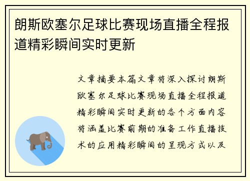 朗斯欧塞尔足球比赛现场直播全程报道精彩瞬间实时更新