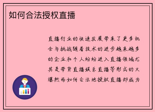 如何合法授权直播
