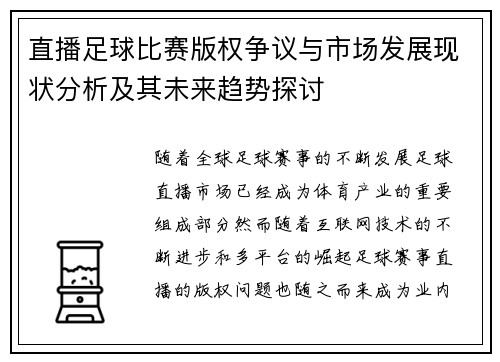 直播足球比赛版权争议与市场发展现状分析及其未来趋势探讨