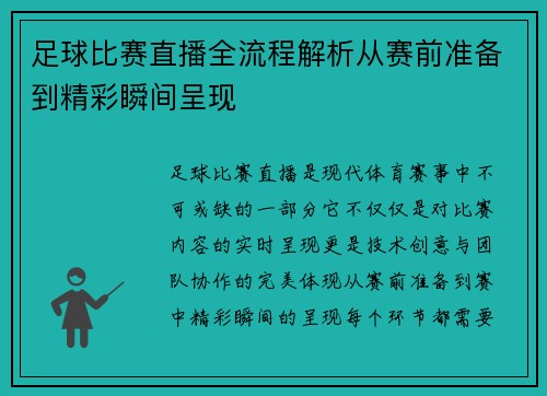 足球比赛直播全流程解析从赛前准备到精彩瞬间呈现